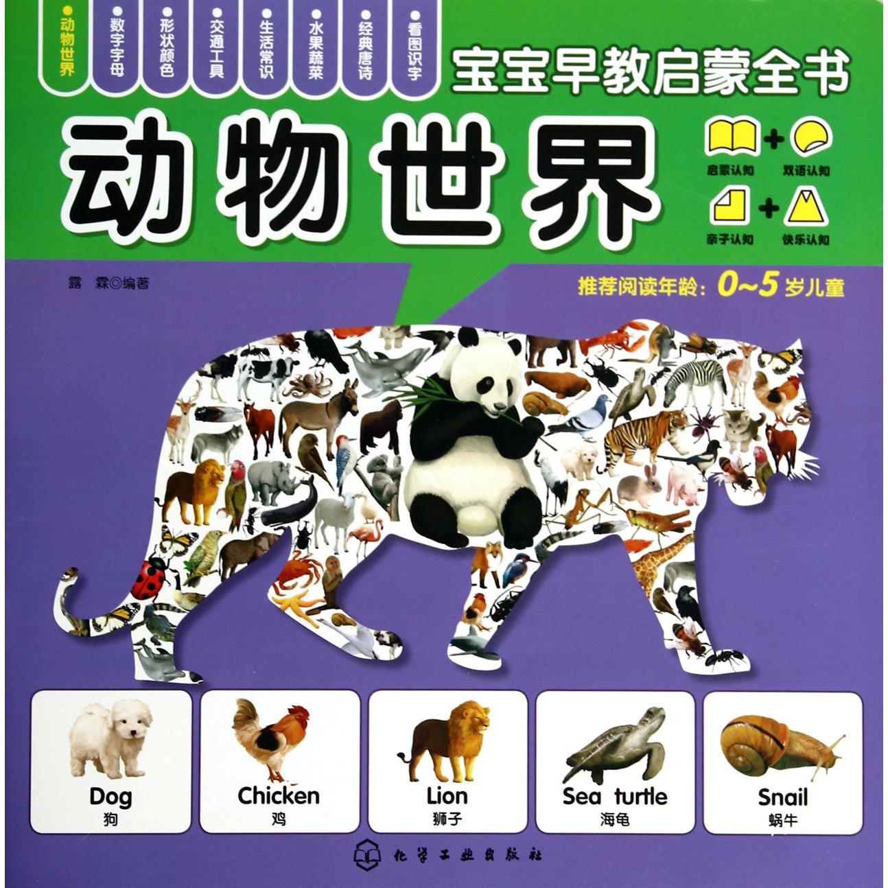 动物世界/宝宝早教启蒙全书