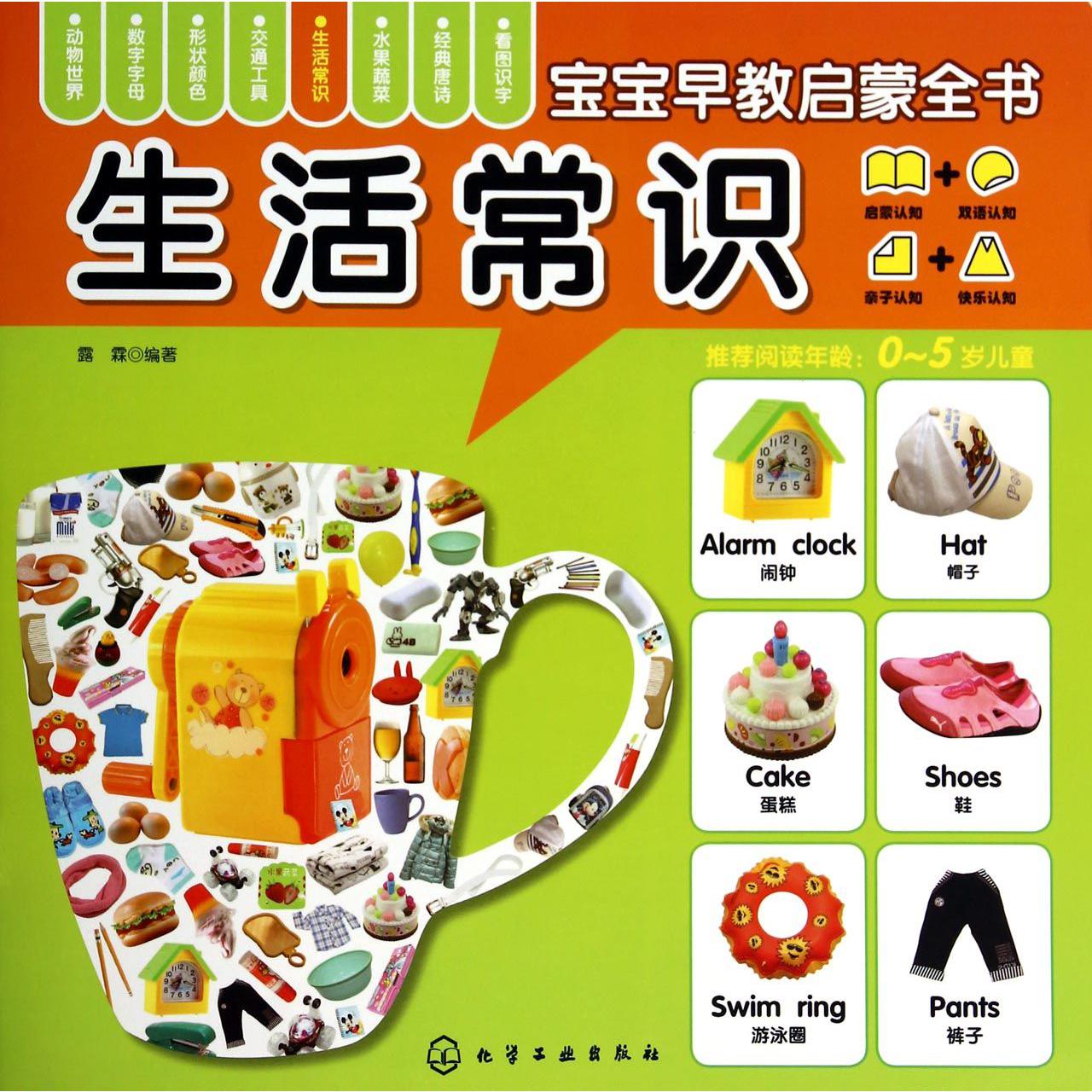 生活常识/宝宝早教启蒙全书