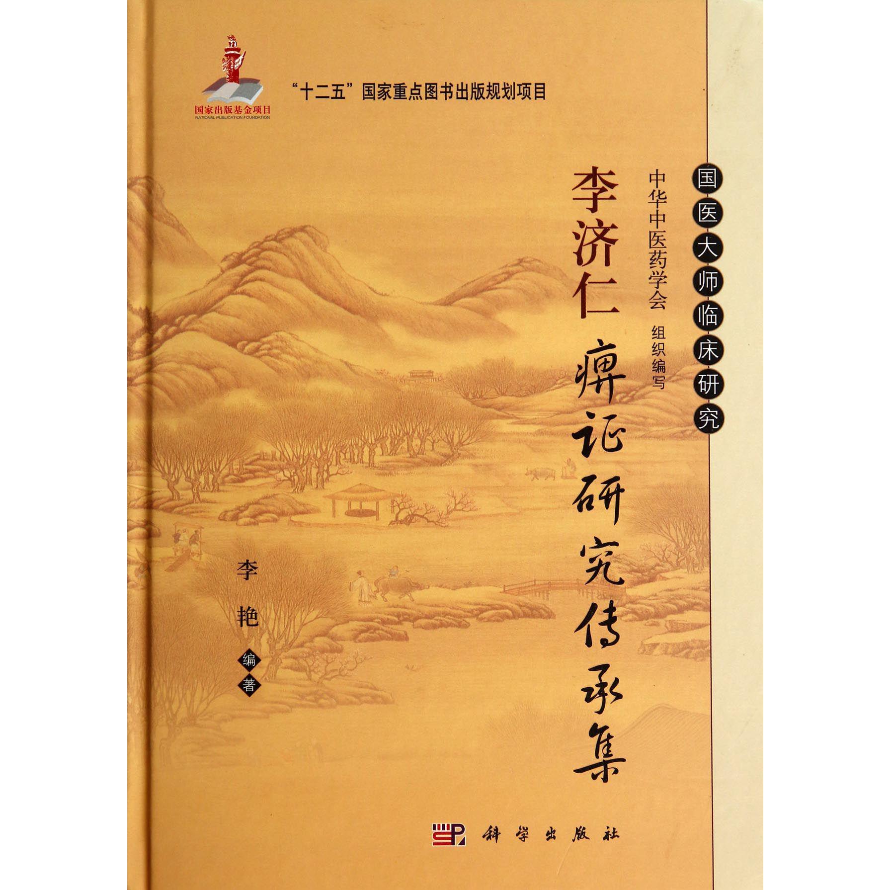 李济仁痹证研究传承集(精)/国医大师临床研究