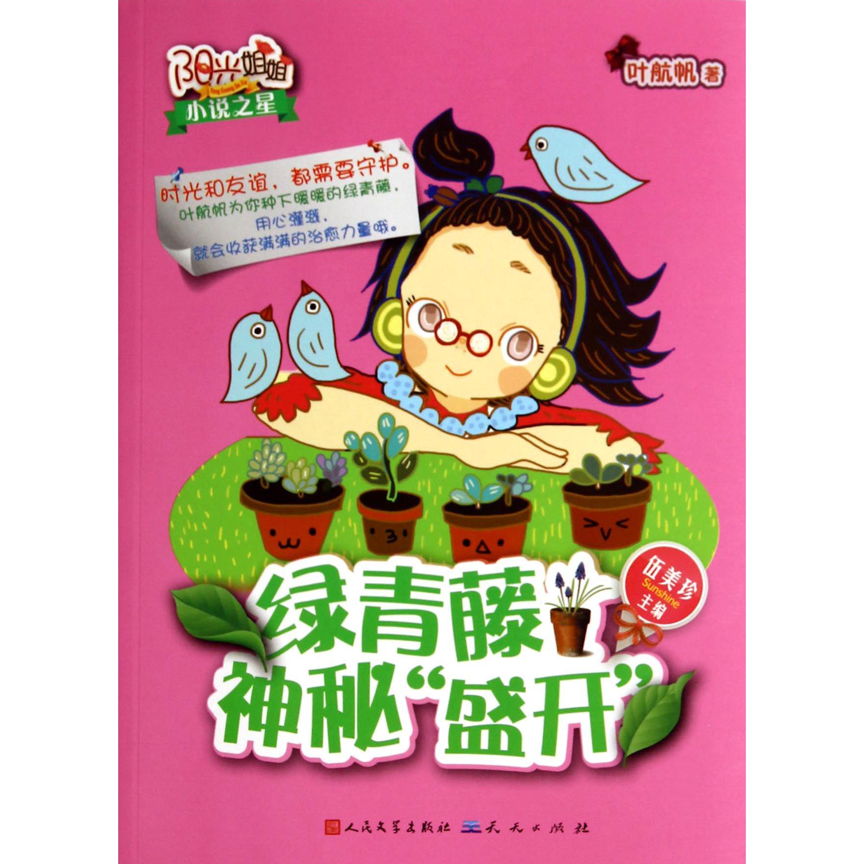 绿青藤神秘盛开/阳光姐姐小说之星