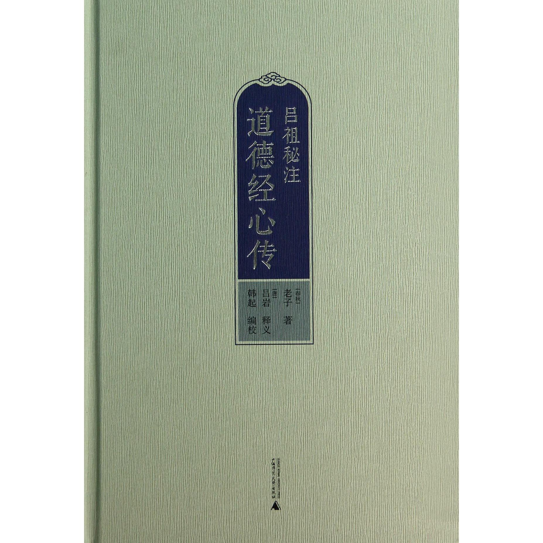 吕祖秘注道德经心传(精)