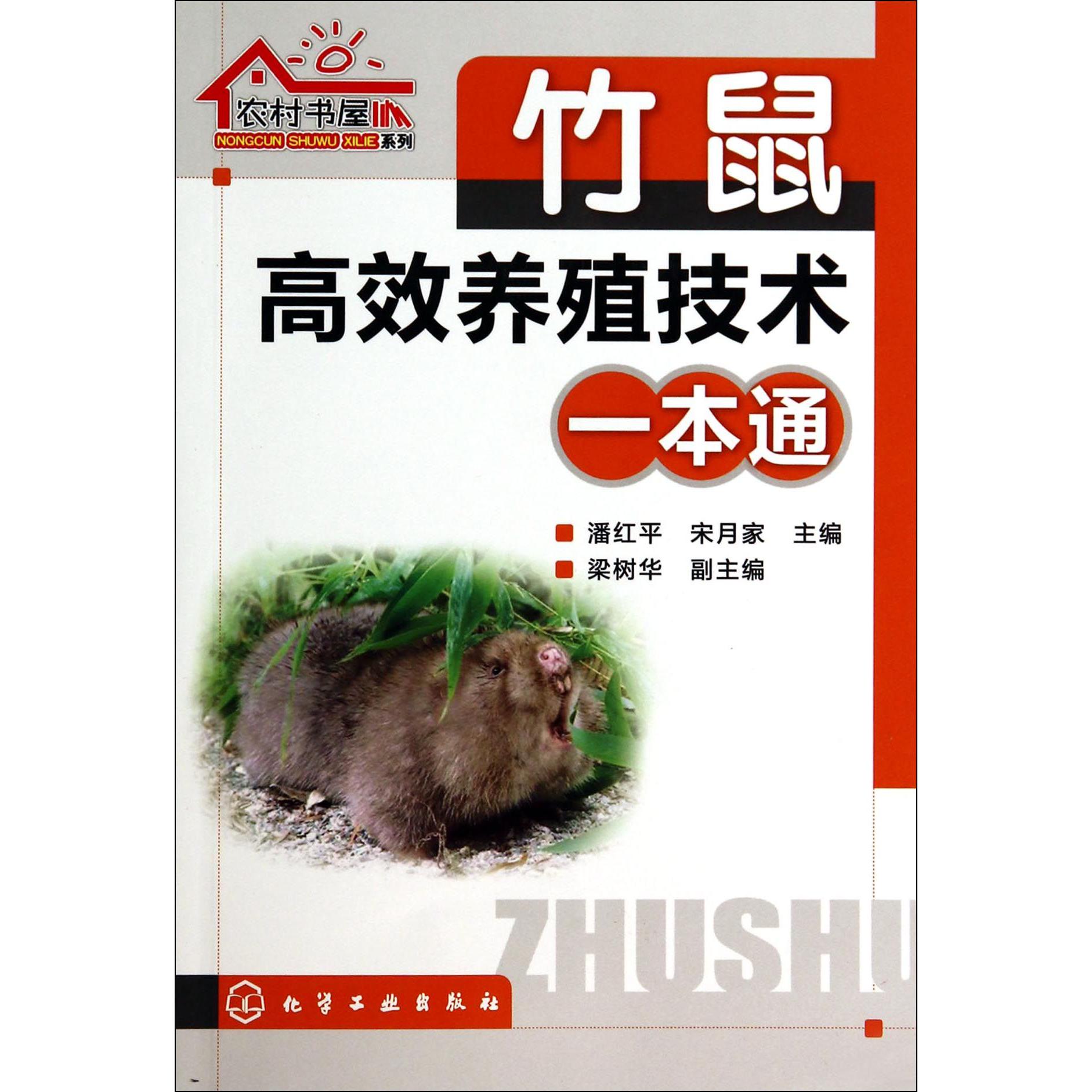 竹鼠高效养殖技术一本通/农村书屋系列
