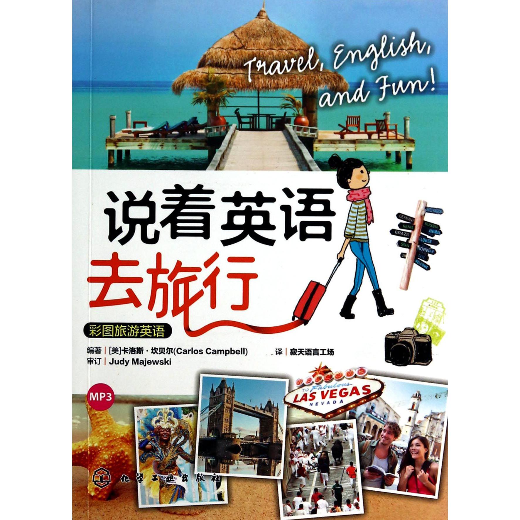 说着英语去旅行(附光盘彩图旅游英语)