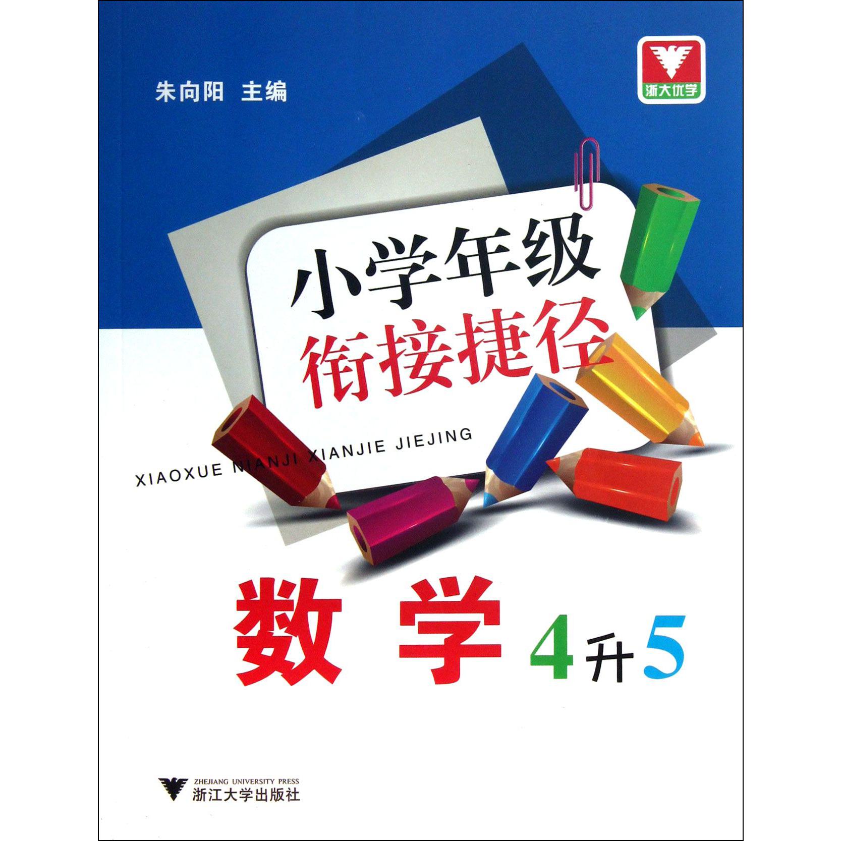 数学(4升5)/小学年级衔接捷径