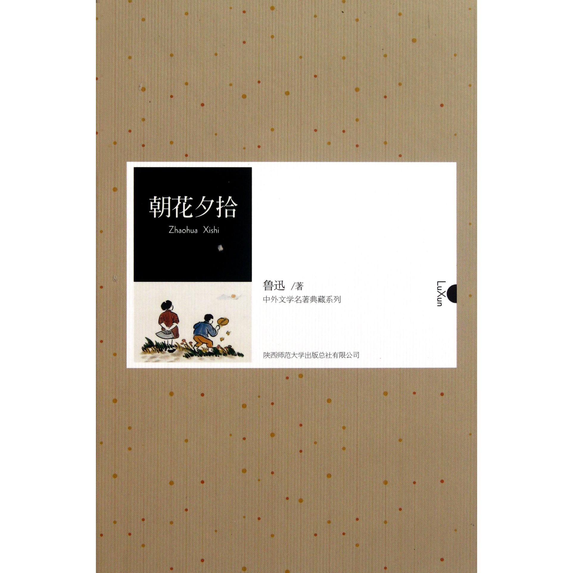 朝花夕拾(精)/中外文学名著典藏系列