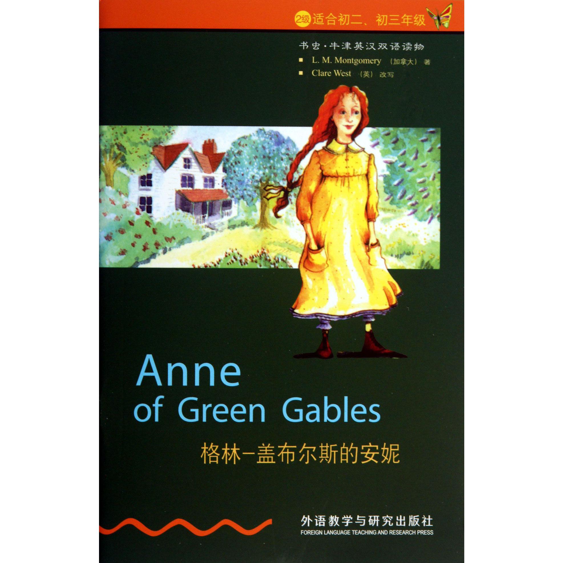 格林-盖布尔斯来的安妮(2级适合初2初3年级)/书虫牛津英汉双语读物