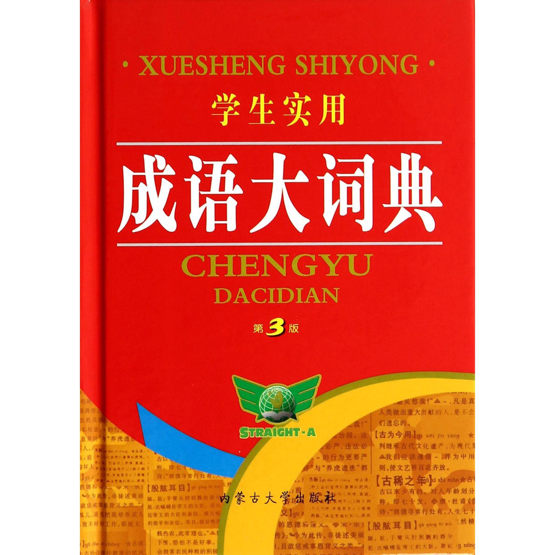 学生实用成语大词典(第3版)(精)