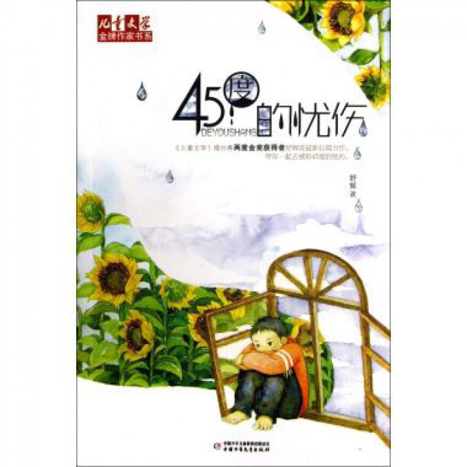 45度的忧伤/儿童文学金牌作家书系