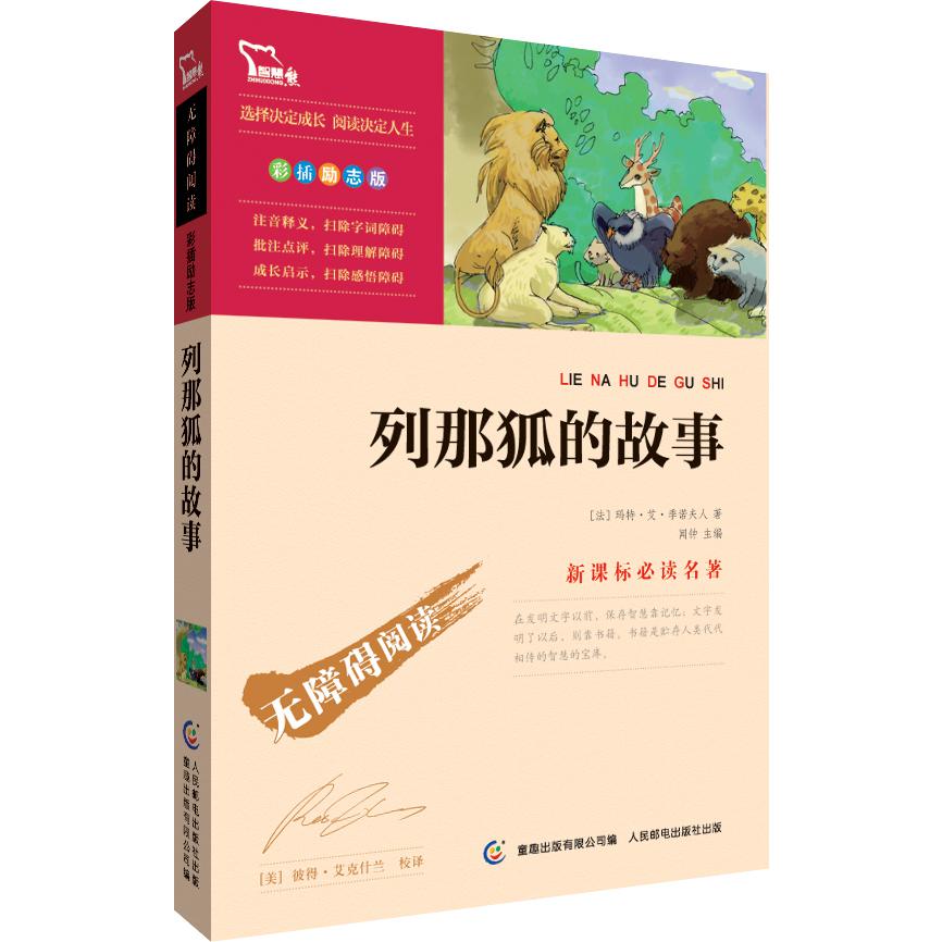 列那狐的故事(彩插励志版无障碍阅读)/新课标名著