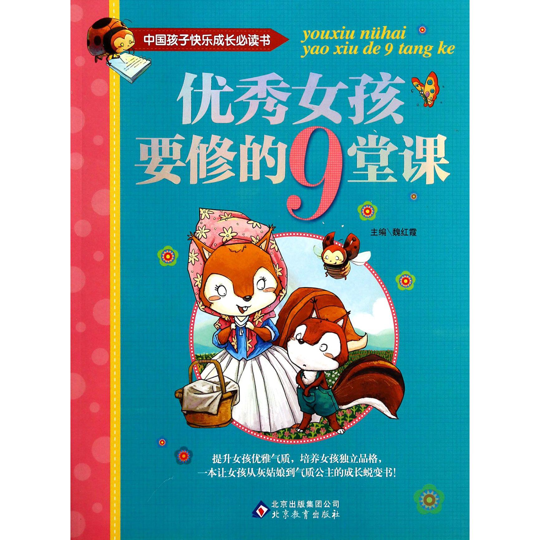 优秀女孩要修的9堂课/中国孩子快乐成长必读书