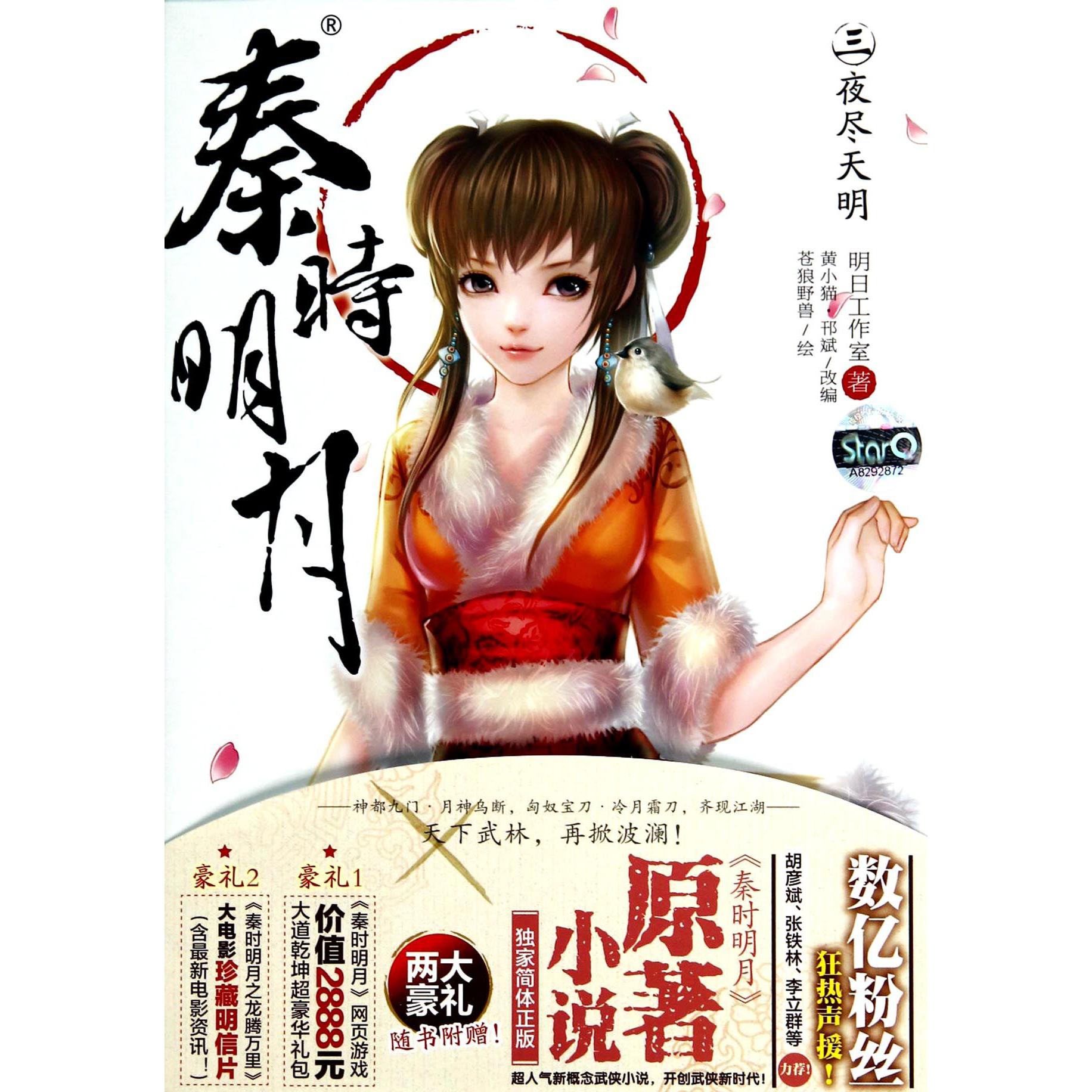 秦时明月(3夜尽天明)