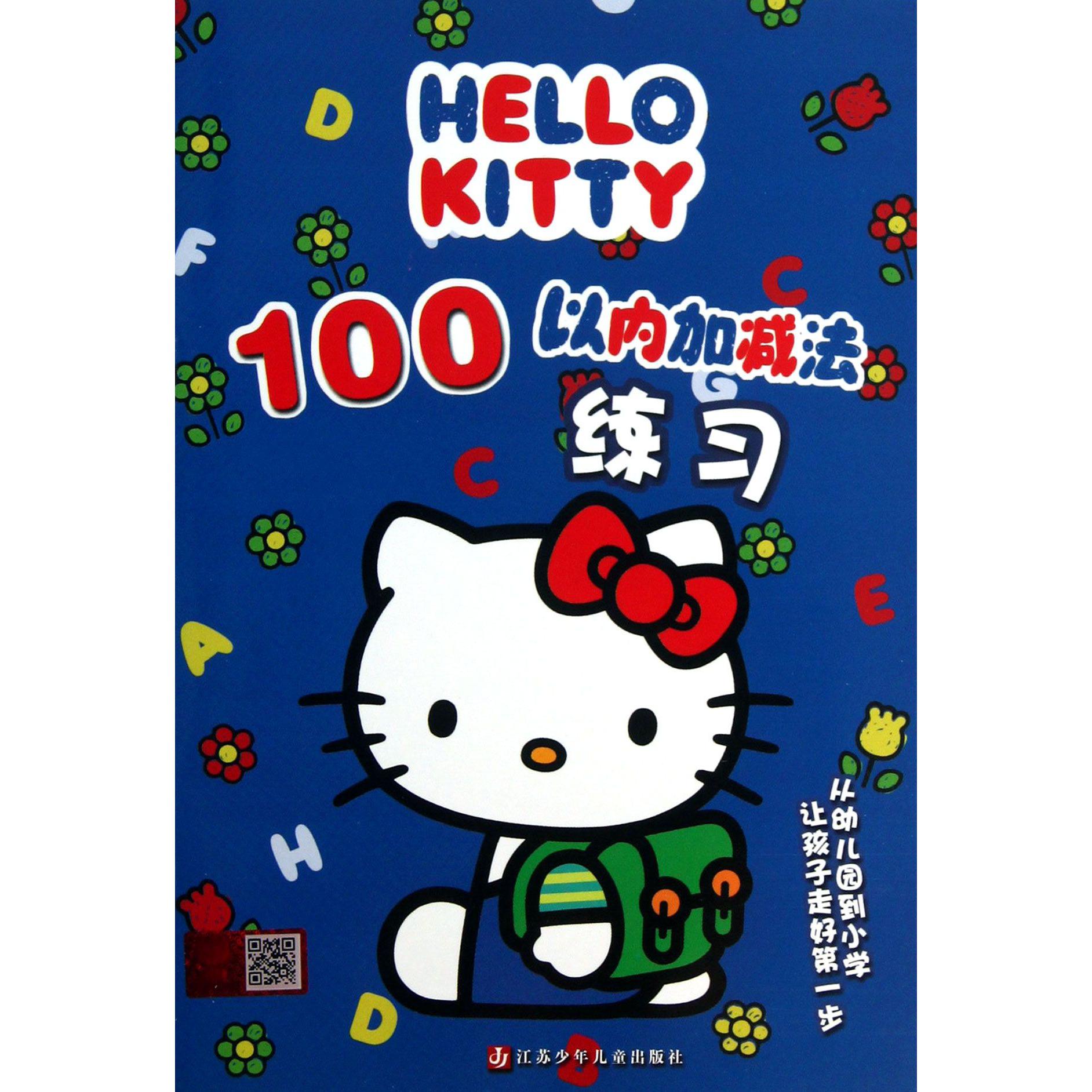 HELLO KITTY100以内加减法练习