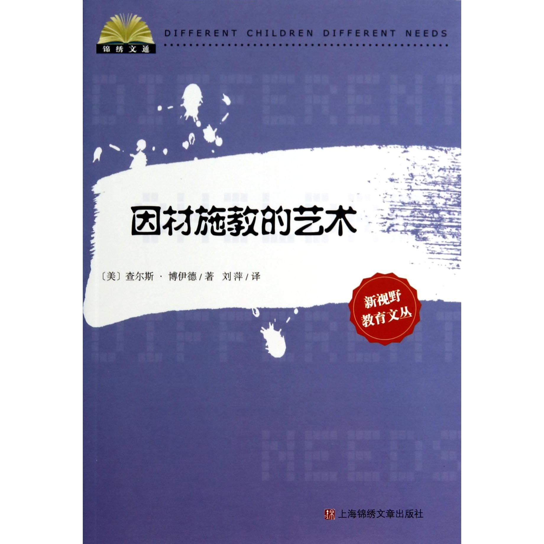 因材施教的艺术/新视野教育文丛