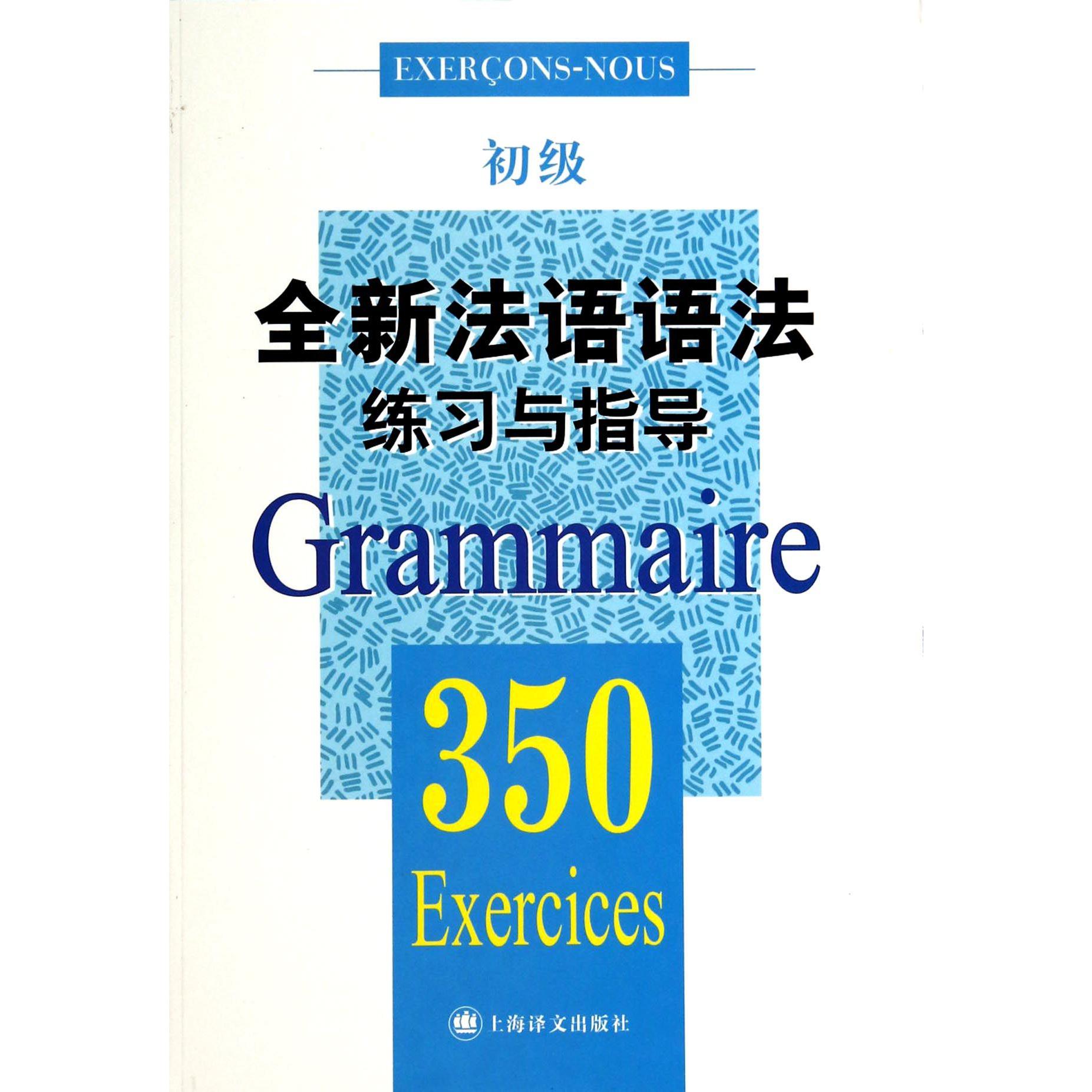 全新法语语法练习与指导(350初级)