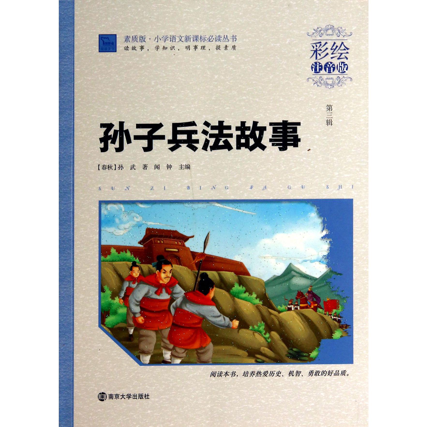 孙子兵法故事(彩绘注音版)/素质版小学语文新课标必读丛书