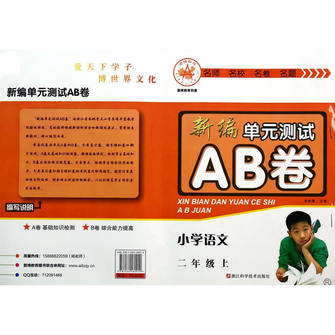 小学语文(2上R)/新编单元测试AB卷