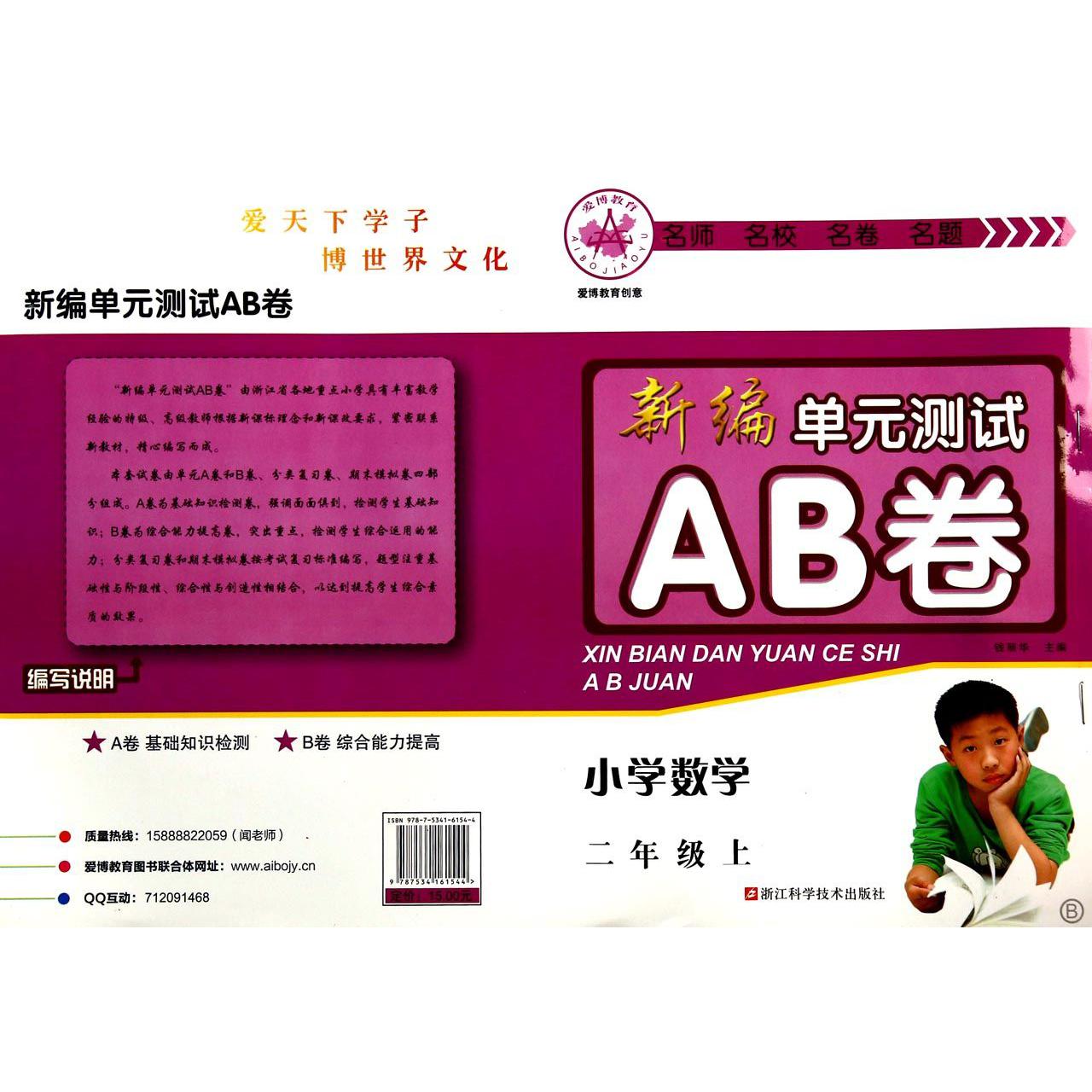 小学数学(2上B)/新编单元测试AB卷