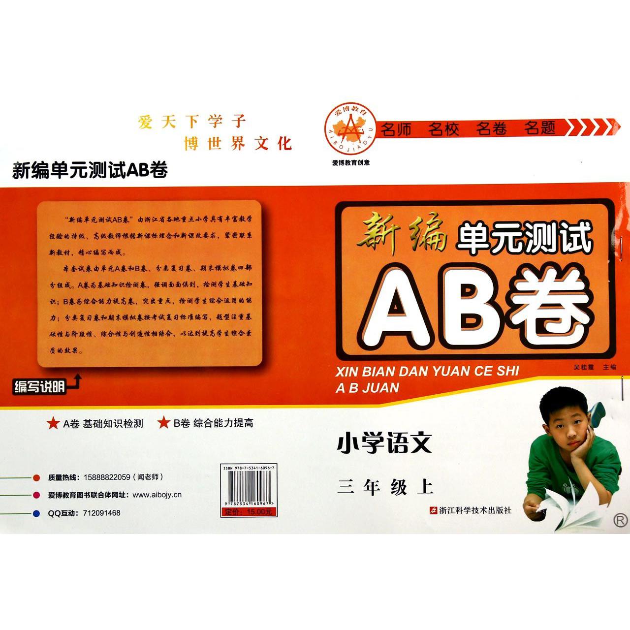 小学语文(3上R)/新编单元测试AB卷