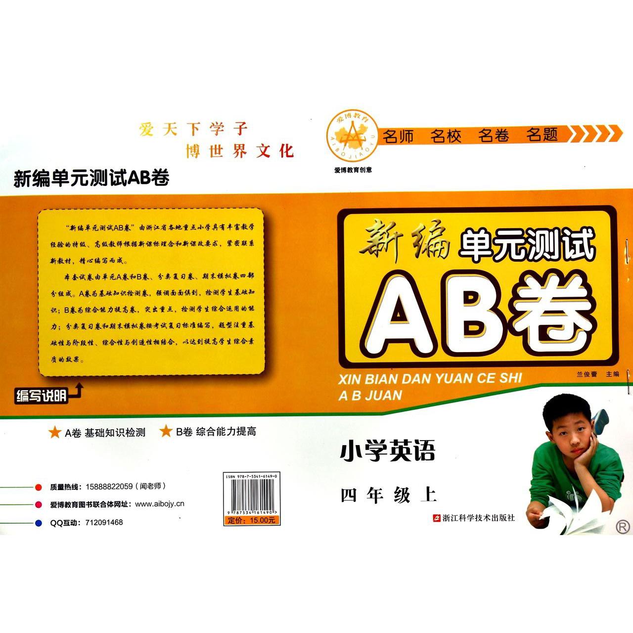 小学英语(4上R)/新编单元测试AB卷