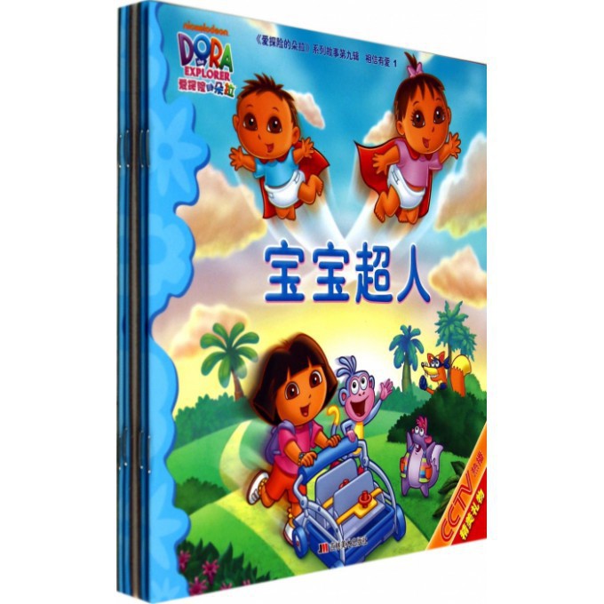 相信有爱(共4册)/爱探险的朵拉系列故事