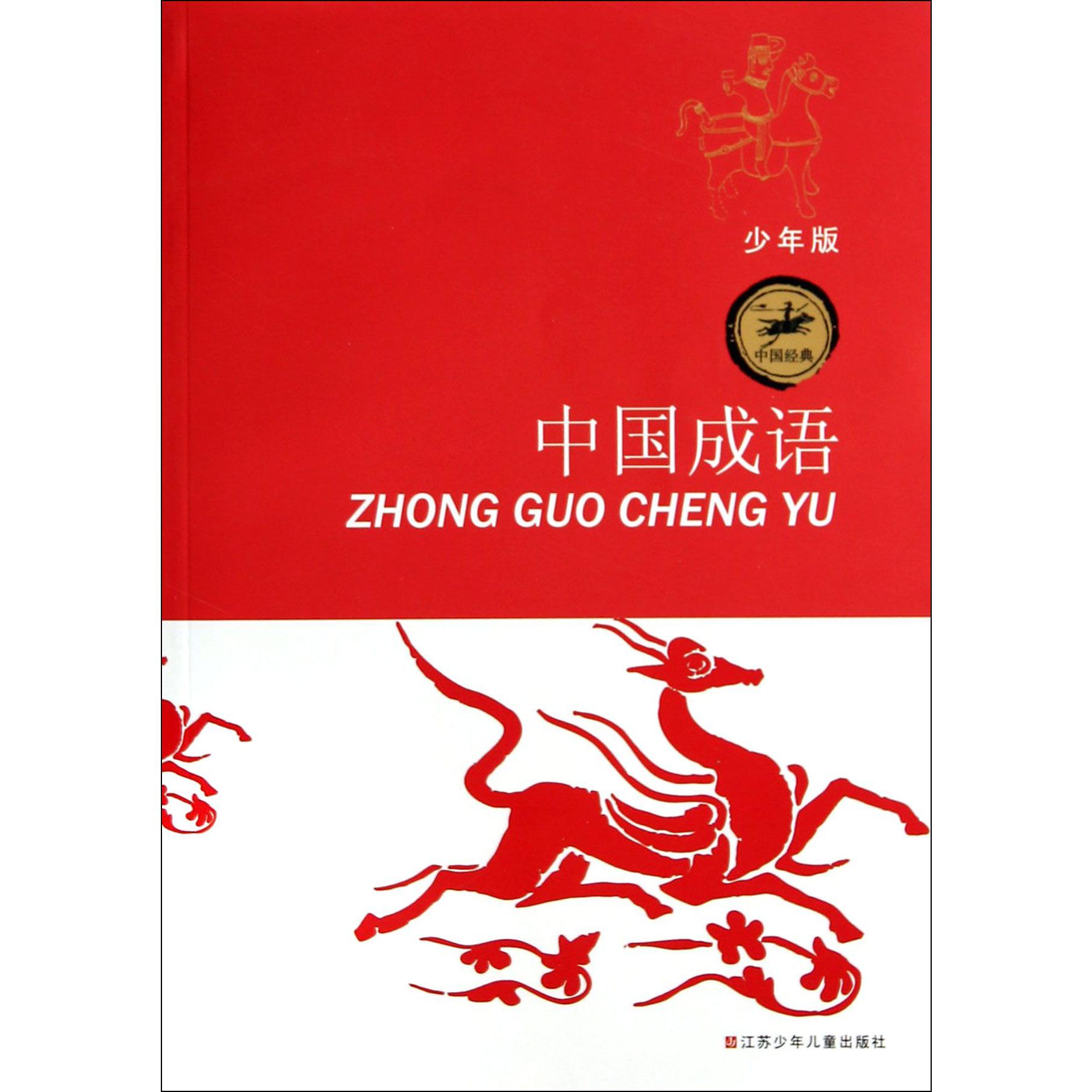 中国成语(少年版)/中国经典