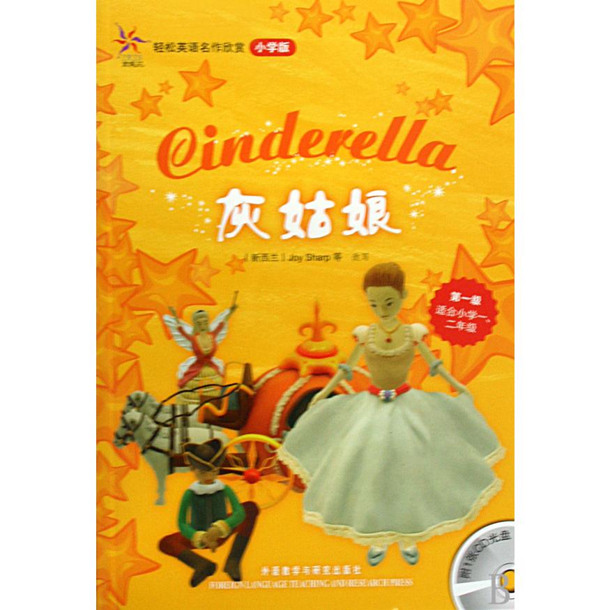 灰姑娘(附光盘第1级适合小学12年级)/轻松英语名作欣赏