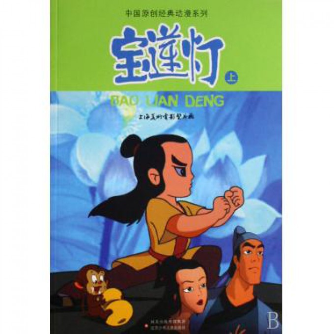 宝莲灯(上)/中国原创经典动漫系列