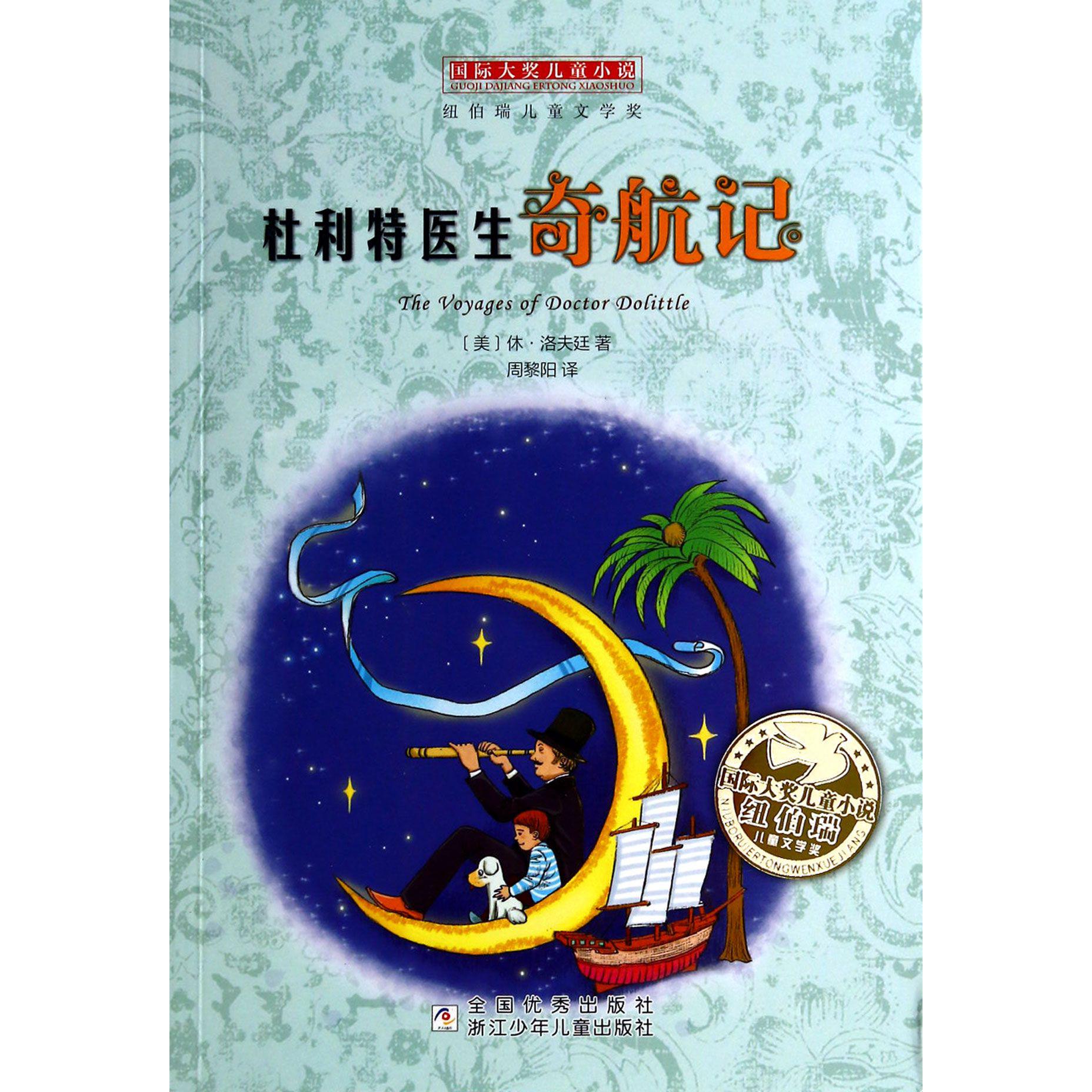 杜利特医生奇航记/国际大奖儿童小说