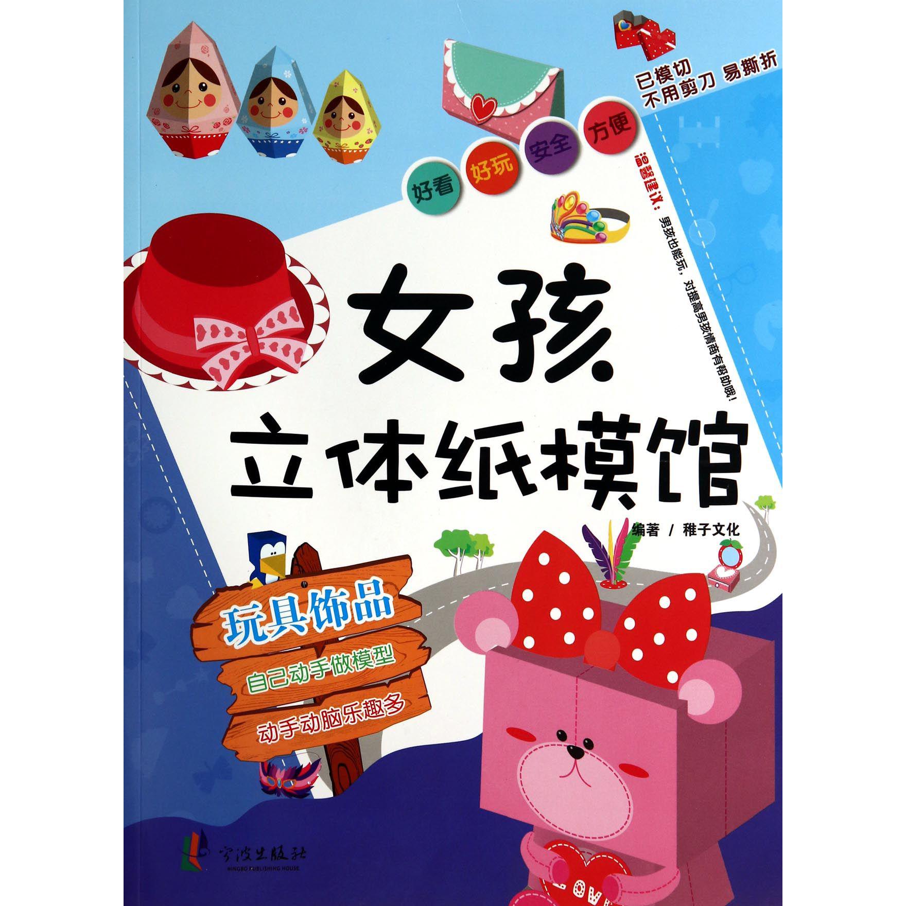 女孩立体纸模馆(玩具饰品)