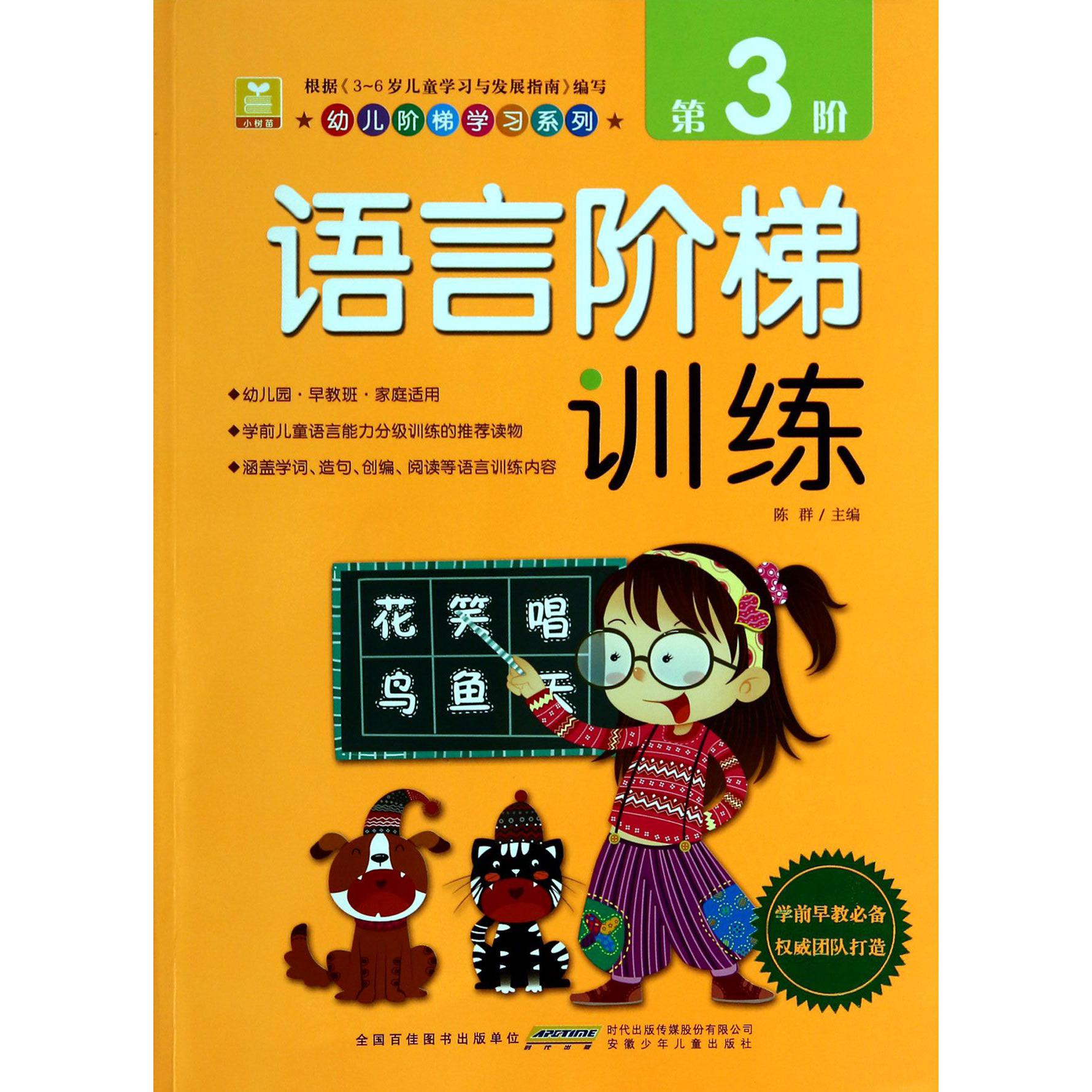 语言阶梯训练(第3阶)/幼儿阶梯学习系列