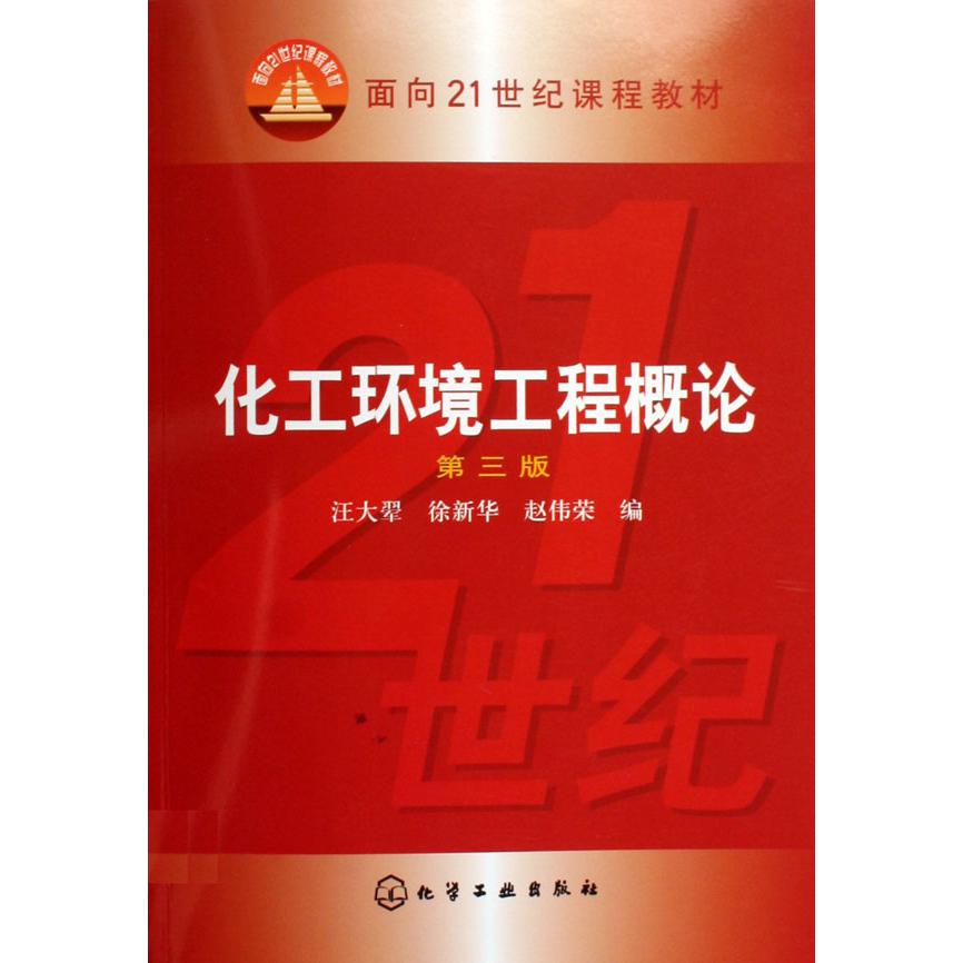 化工环境工程概论(面向21世纪课程教材)