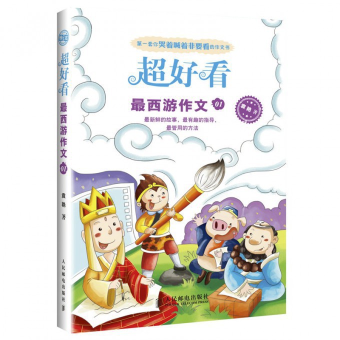 最西游作文(1)/超好看