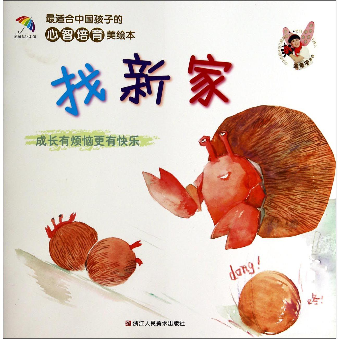 找新家(成长有烦恼更有快乐)/最适合中国孩子的心智培育美绘本