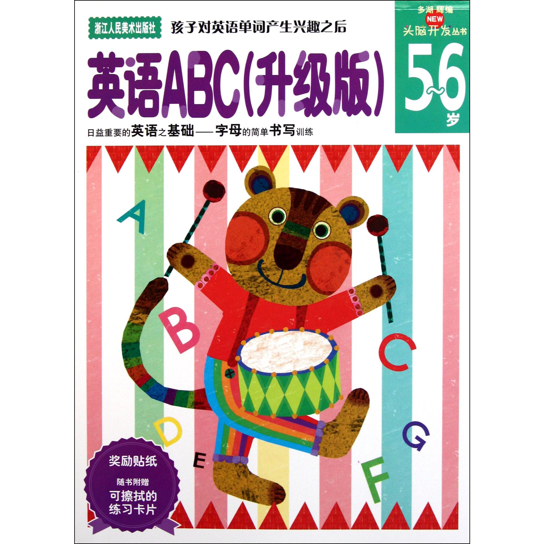 英语ABC(升级版5-6岁)/头脑开发丛书