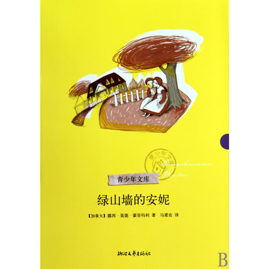 绿山墙的安妮/青少年文库