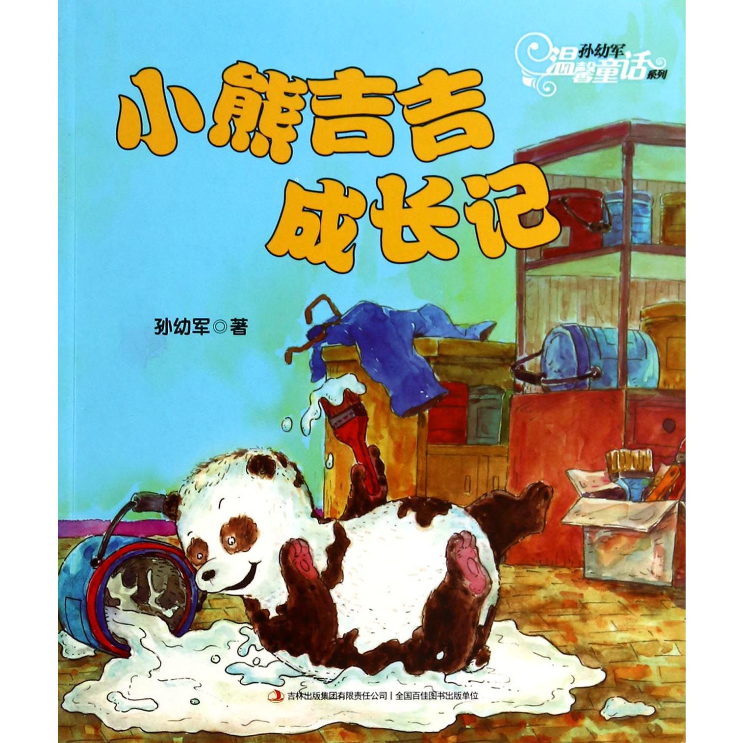 小熊吉吉成长记/孙幼军温馨童话系列