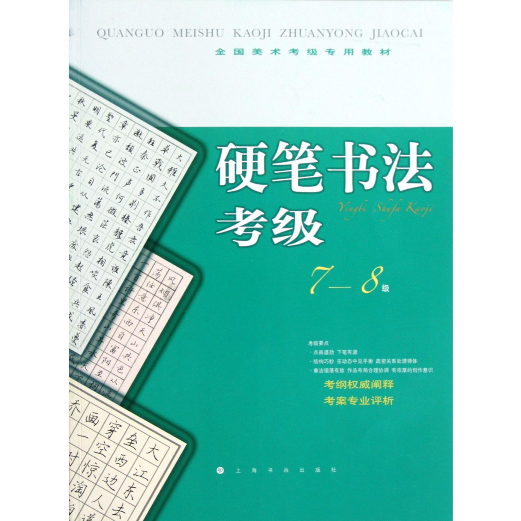 硬笔书法考级(7-8级全国美术考级专用教材)