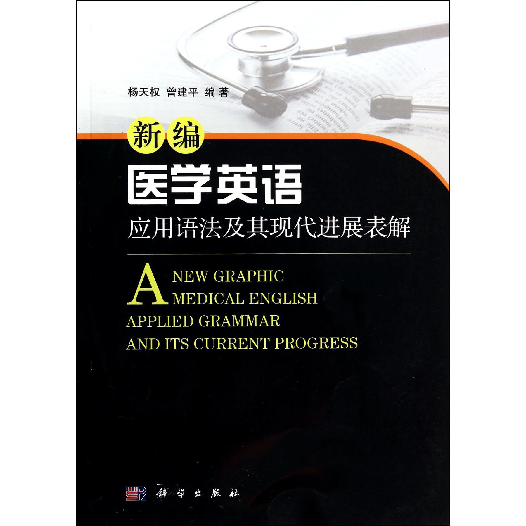 新编医学英语应用语法及其现代进展表解