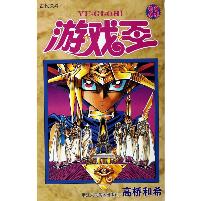 游戏王(33古代决斗)