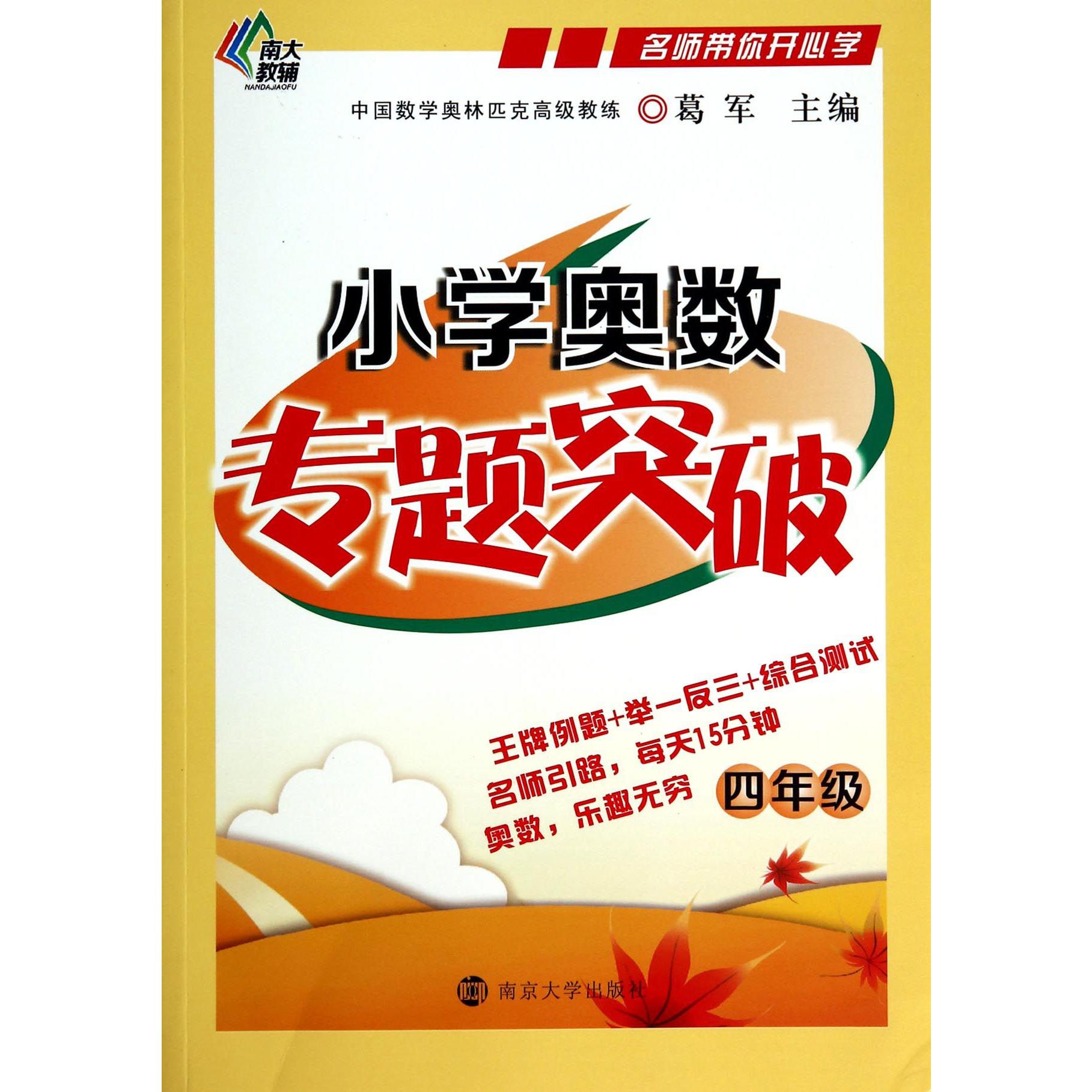小学奥数专题突破(4年级)/名师带你开心学