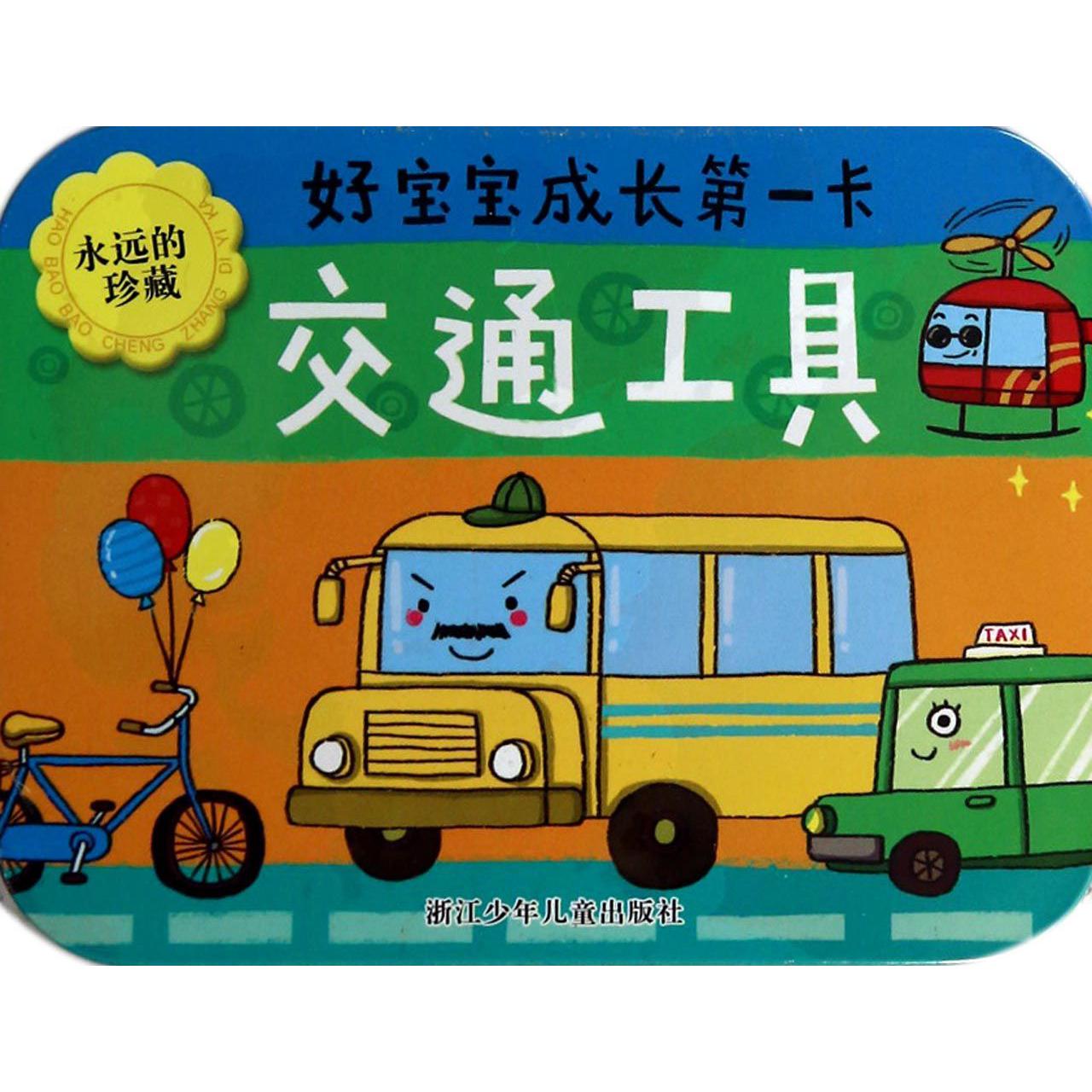 交通工具(精)/好宝宝成长第一卡