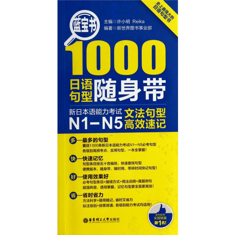 1000日语句型随身带(新日本语能力考试N1-N5文法句型高效速记)