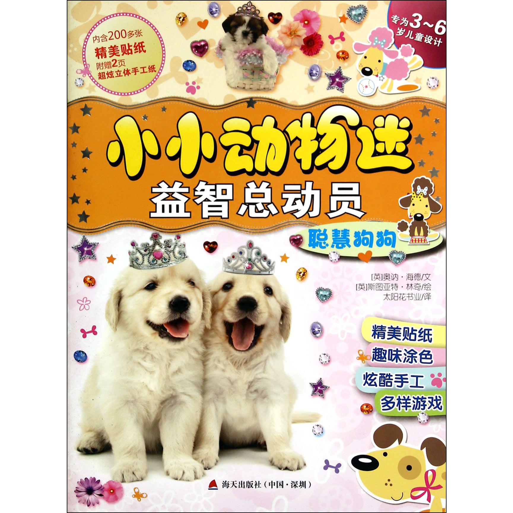 聪慧狗狗(专为3-6岁儿童设计)/小小动物迷益智总动员