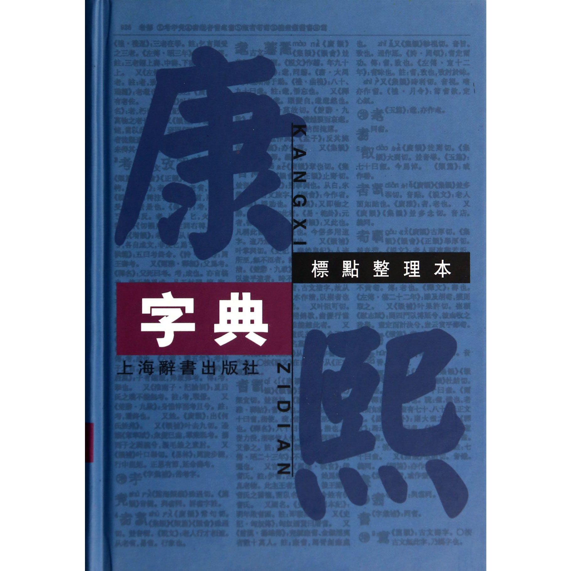 康熙字典(标点整理本)(精) 三千年*字书钜著影响至深，数十人呕心沥血使之重焕青春。