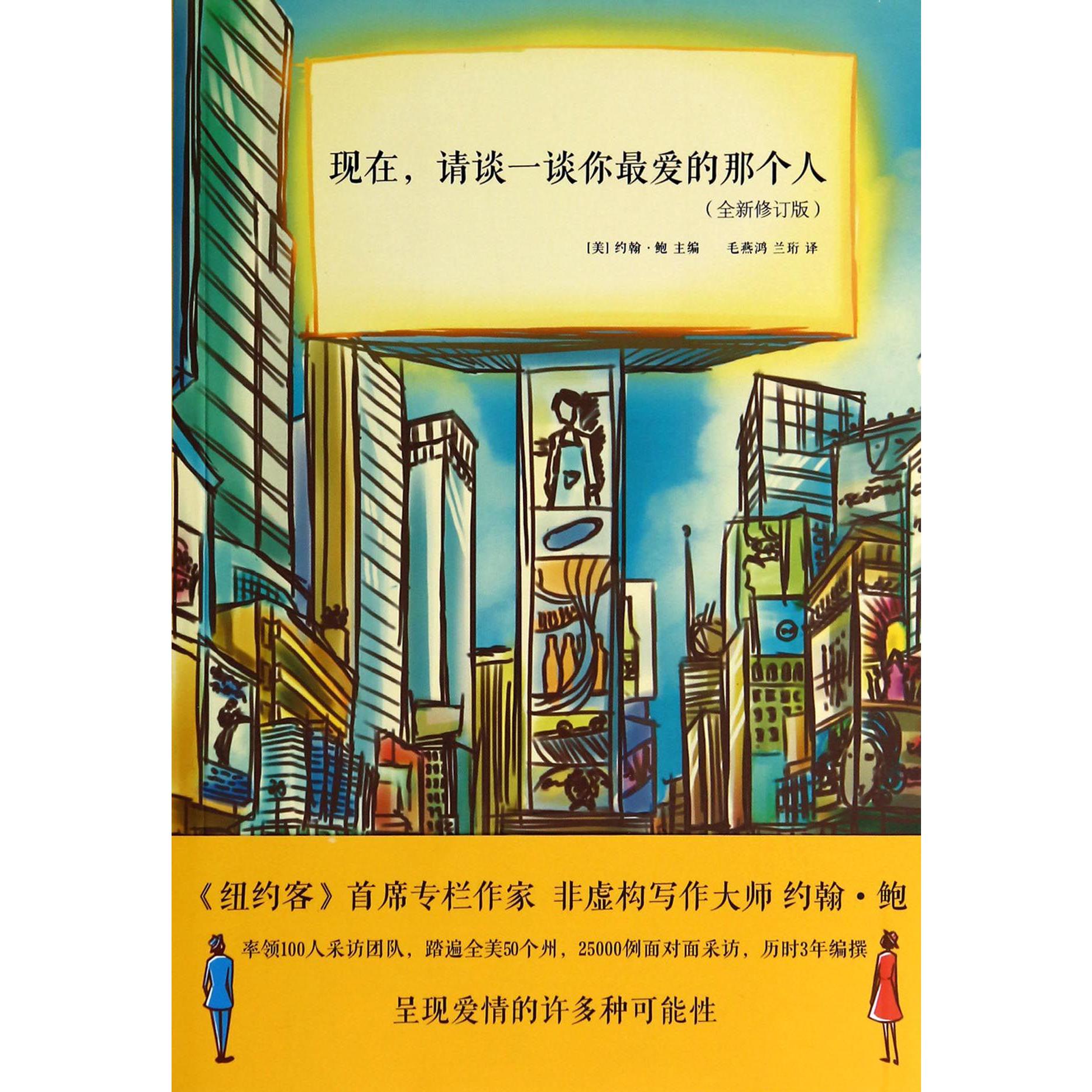 现在请谈一谈你最爱的那个人(全新修订版)