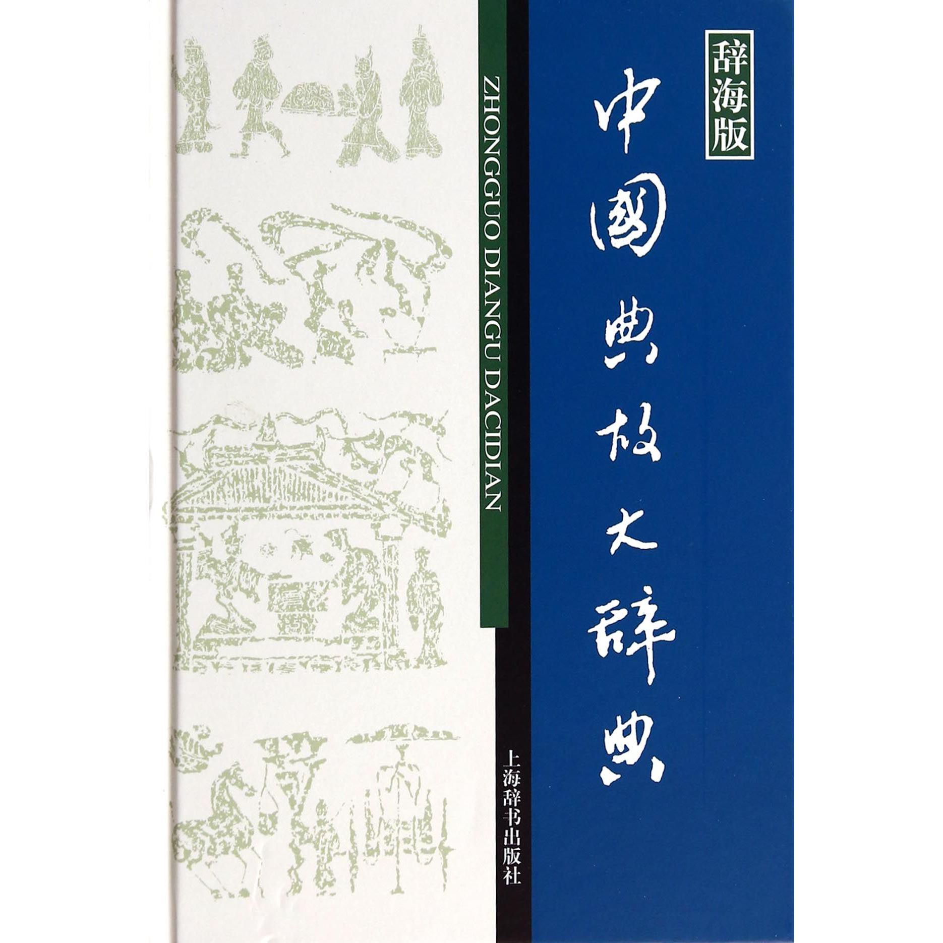 中国典故大辞典(辞海版)(精)