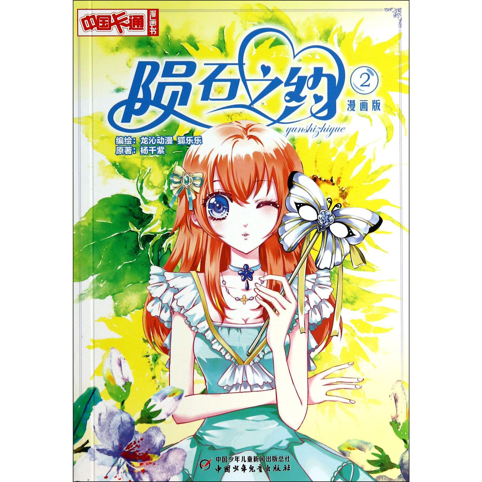 陨石之约(漫画版2)/中国卡通漫画书