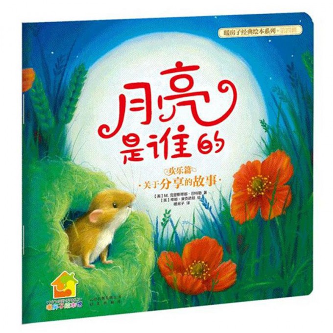 月亮是谁的(欢乐篇)/暖房子经典绘本系列/暖房子绘本馆