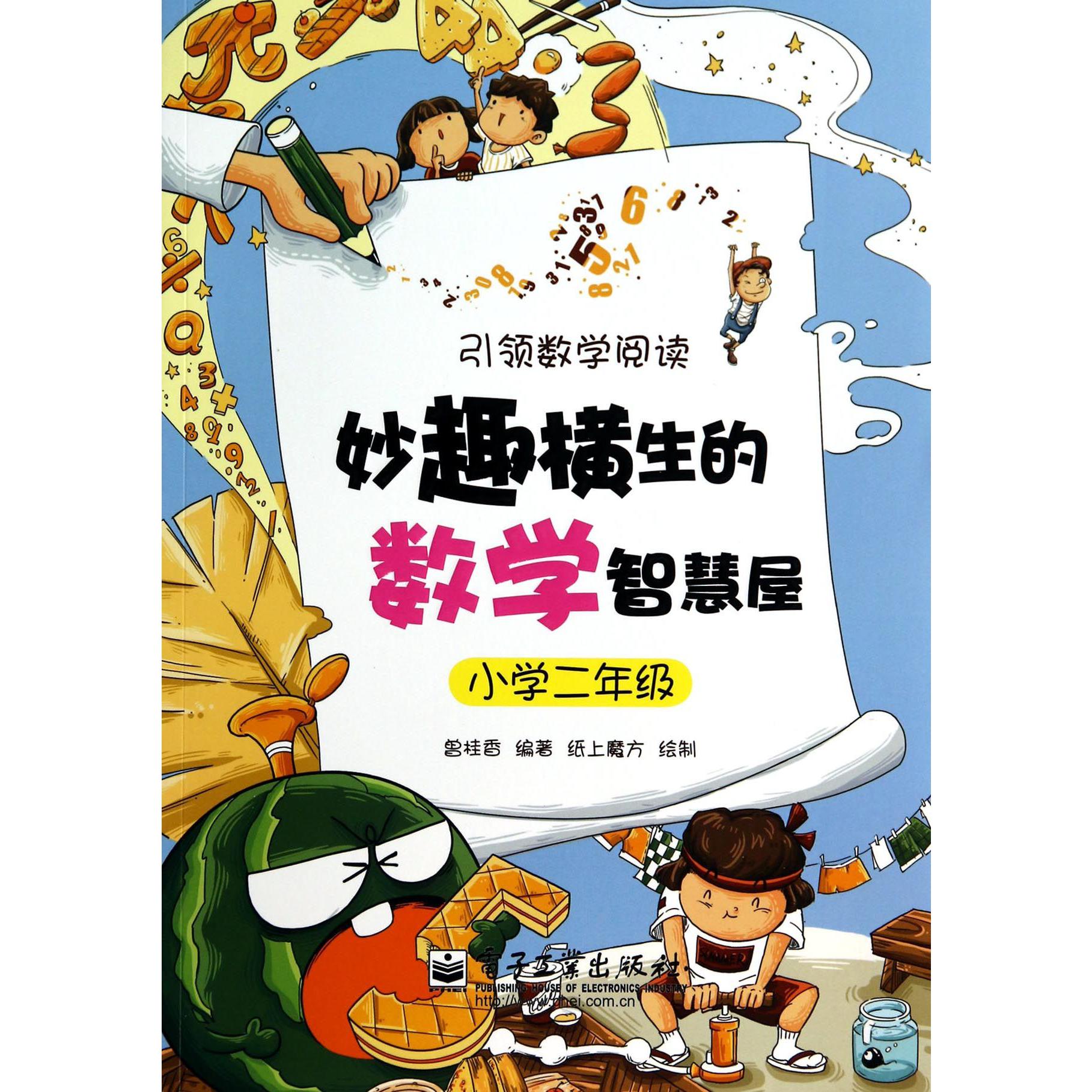妙趣横生的数学智慧屋(小学2年级引领数学阅读)