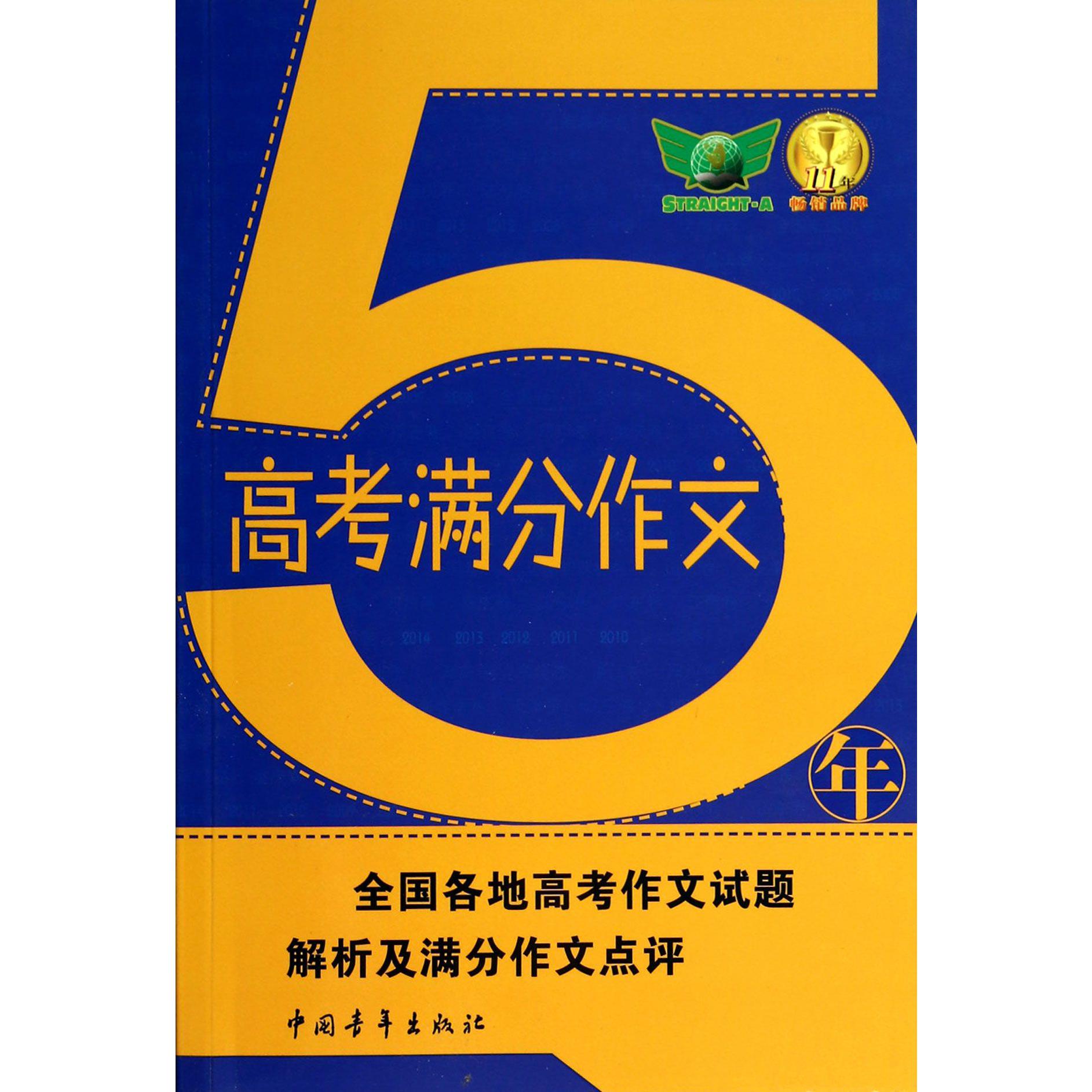 5年高考满分作文